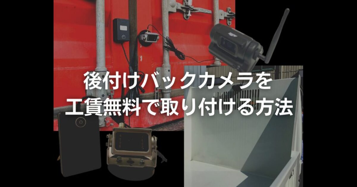 【おすすめ1位】後付けバックカメラを工賃無料で取り付ける方法！(トレーラー/海上コンテナ/建機etc...)　　　