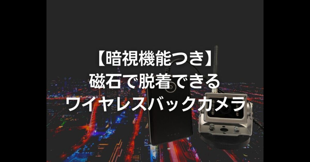 【暗視機能つき】磁石で脱着できるワイヤレスバックカメラ