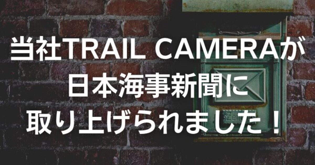 当社TRAIL CAMERAが日本海事新聞に取り上げられました！