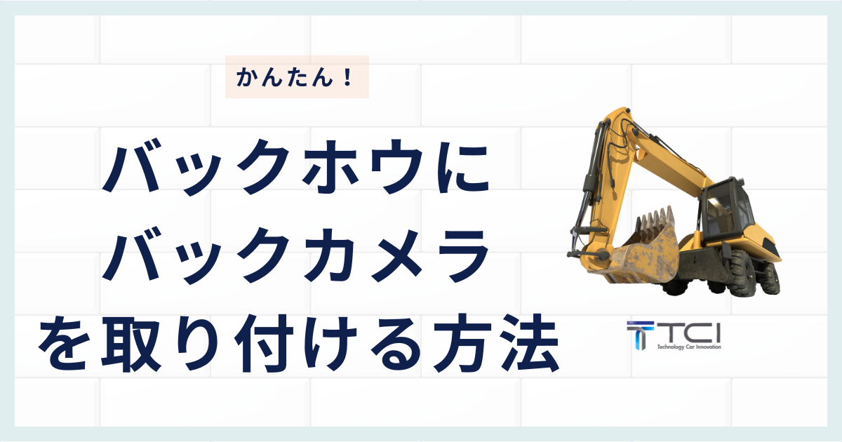 【簡単】バックホウにバックカメラを取り付ける方法