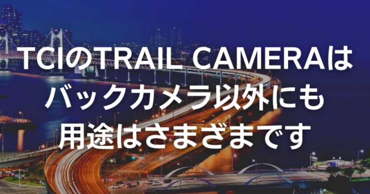 TCIのTRAIL CAMERAはトレーラーのサイドカメラとしても使用できます。