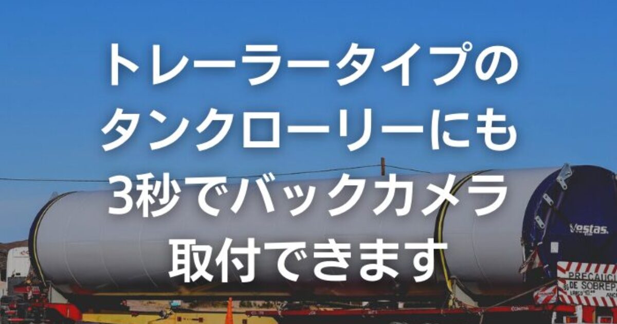 トレーラータイプのタンクローリーにも3秒取付のバックカメラ！