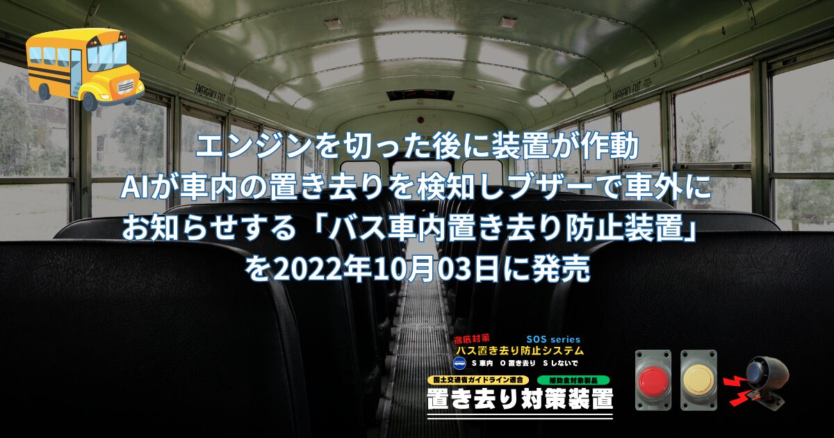 エンジンを切った後に装置が作動　AIが車内の置き去りを検知しブザーで車外にお知らせする「バス車内置き去り防止装置」を2022年10月03日に発売