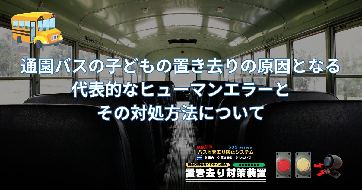 通園バスの子どもの置き去りの原因となる代表的なヒューマンエラーとその対処方法について