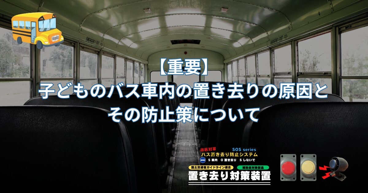 【重要】子どものバス車内の置き去りの原因とその防止策について