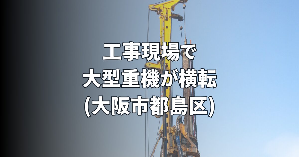 工事現場で大型重機が横転(大阪市都島区)