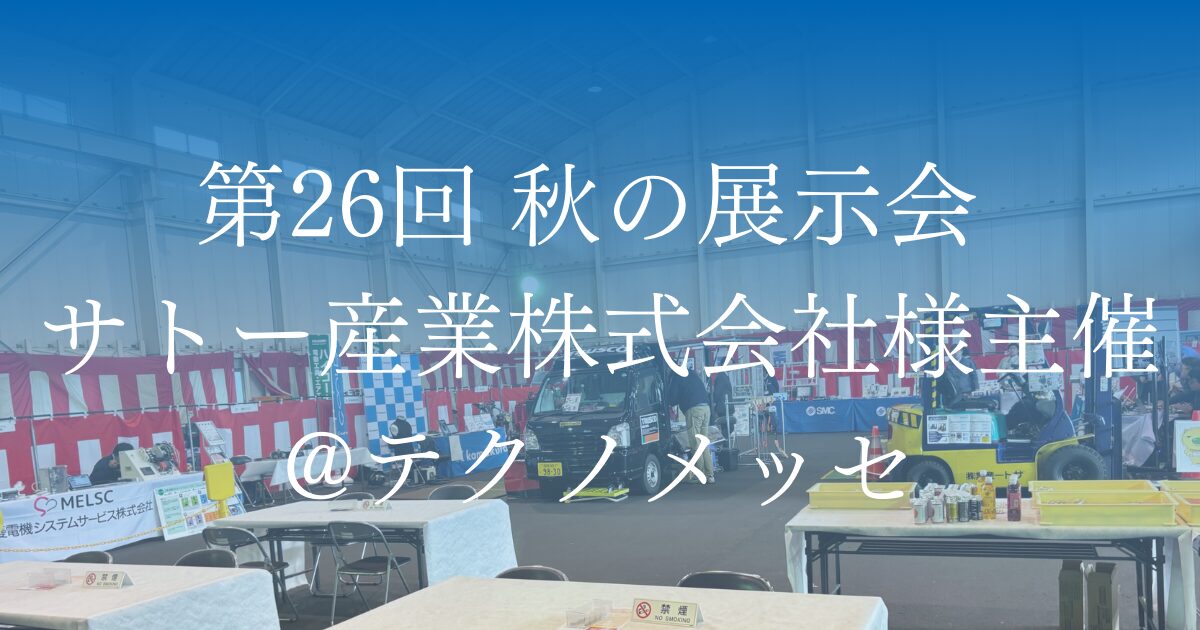 2024年 サトー産業株式会社様主催の展示会（第26回 秋の展示会：テクノメッセ）に出展しました。