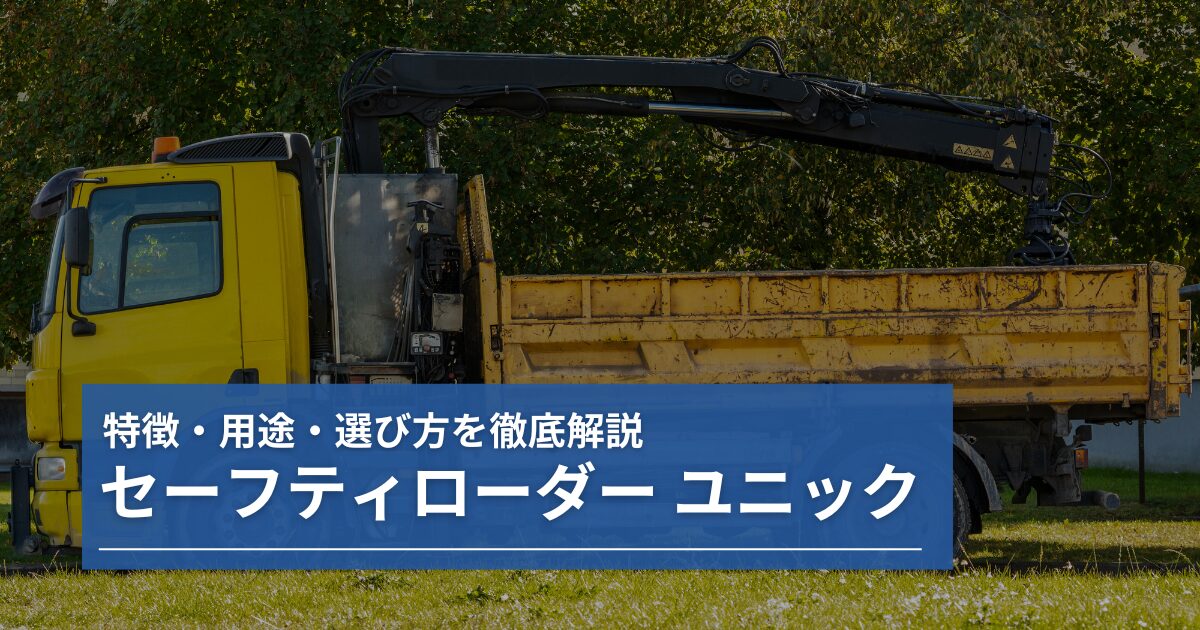 セーフティローダー ユニックの活用ガイド｜特徴・用途・選び方を徹底解説