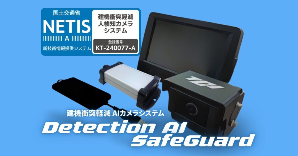 建機衝突軽減 人検知AIカメラシステム Detection AI SafeGuard