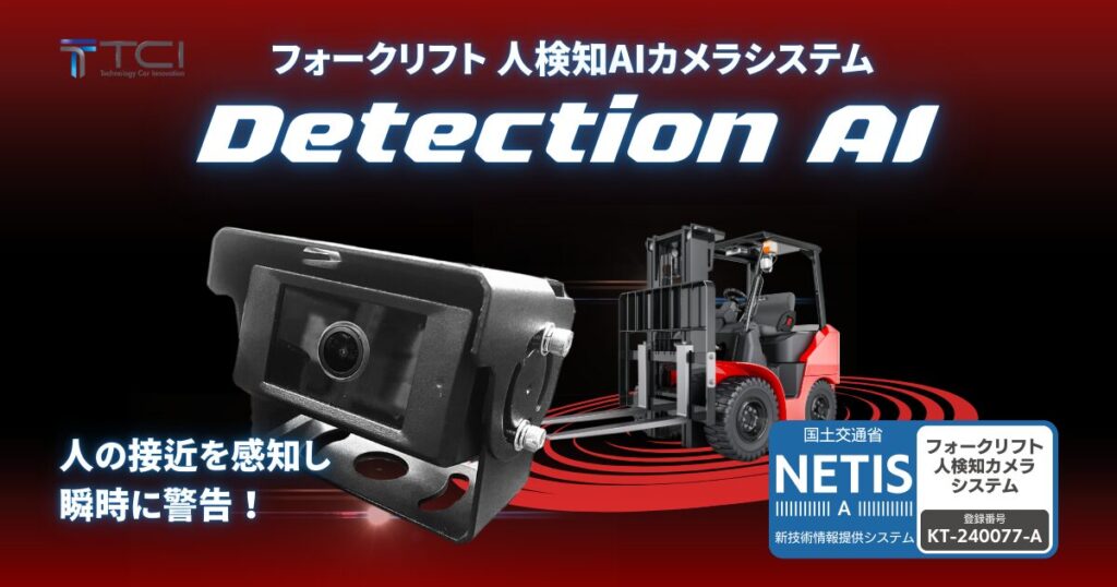 フォークリフト人検知AIカメラシステム DetectionAI