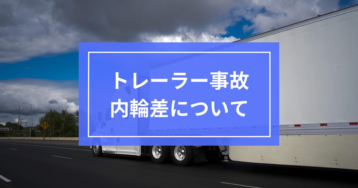 【徹底解説】内輪差とは？トレーラーで発生する事故原因および対策について