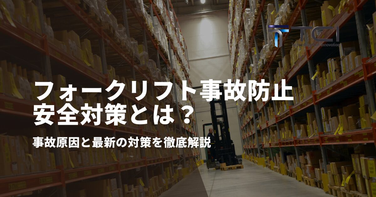 フォークリフト事故防止のための安全対策とは？事故原因と最新の対策を徹底解説