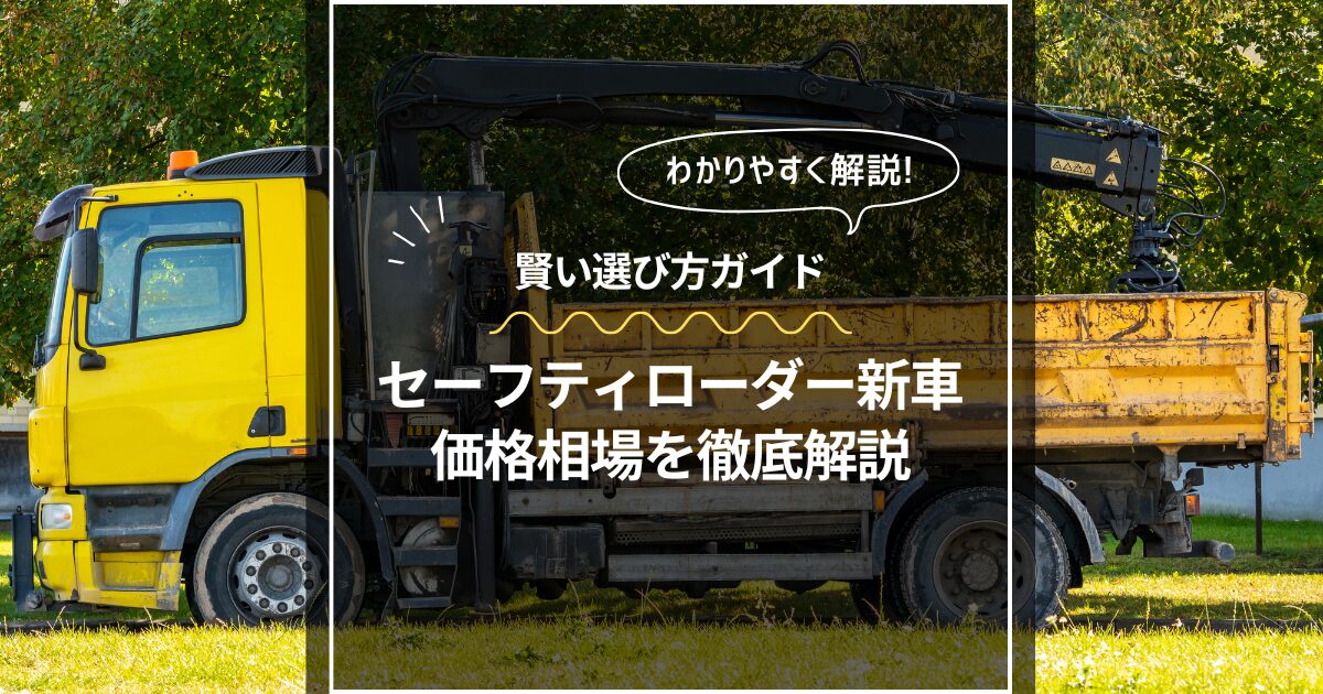 セーフティローダー新車の価格相場を徹底解説！賢い選び方と購入時の注意点