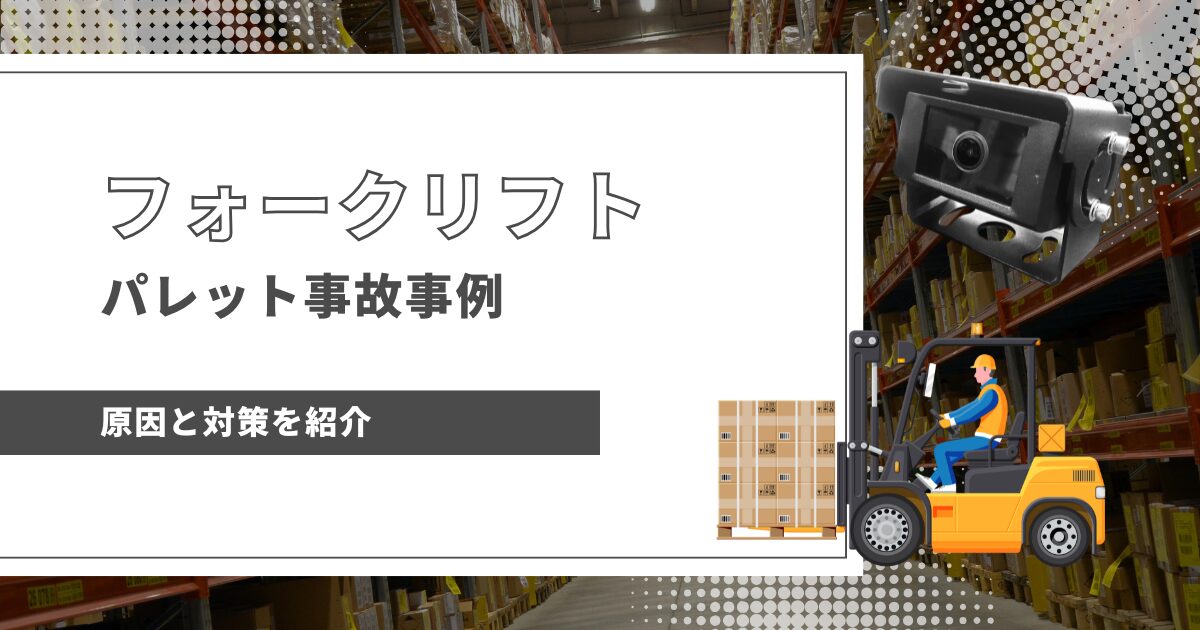 フォークリフトのパレット事故事例【原因と対策をご紹介します】