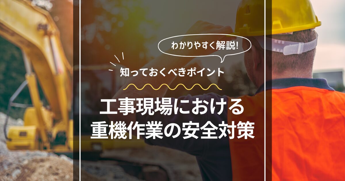 工事現場における重機作業の安全対策｜知っておくべきポイント