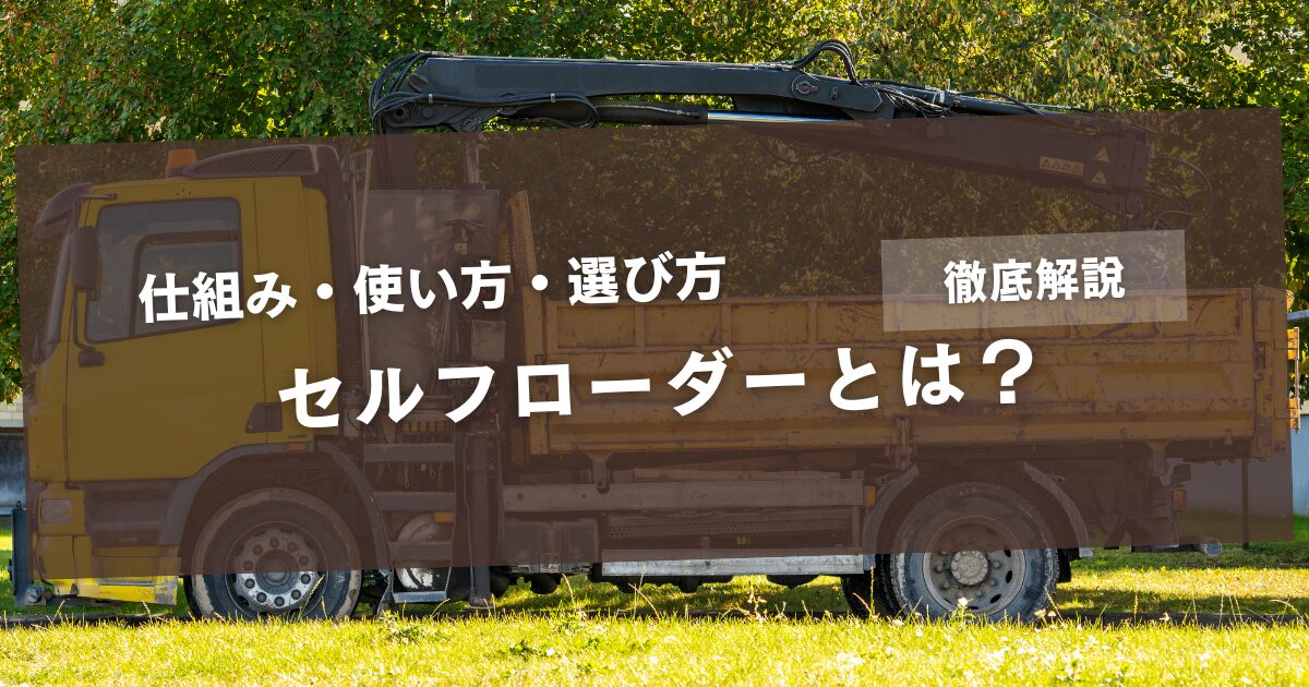 セルフローダーとは？仕組み・使い方・選び方を徹底解説