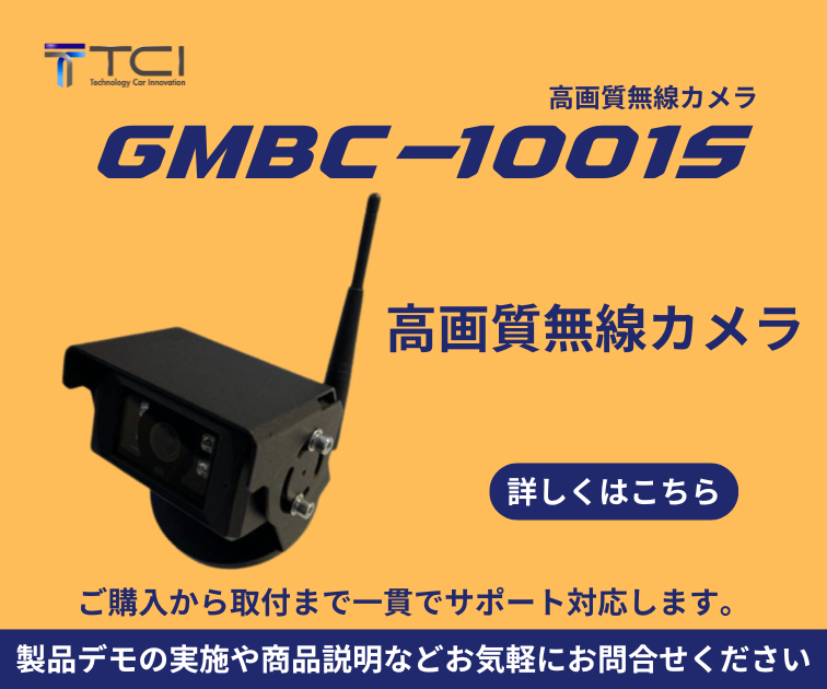 高画質無線カメラ｜GMBC-1001S｜瞬時に人を検知！｜トレーラー対応 高画質無線カメラ｜詳しくはこちら｜ご購入から取付まで一貫でサポート対応します。｜製品デモの実施や商品説明などお気軽にお問合せください