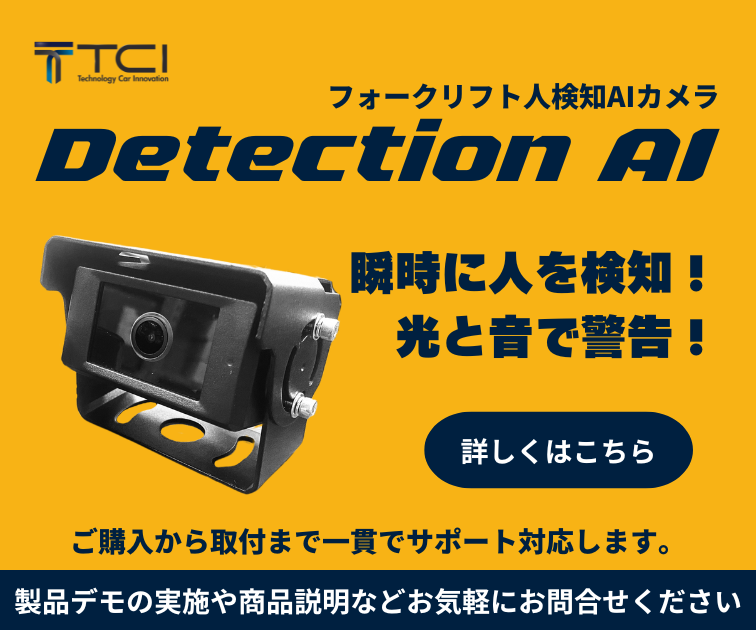 フォークリフト人検知AIカメラ｜Detection AI｜瞬時に人を検知！｜光と音で警告！｜詳しくはこちら｜ご購入から取付まで一貫でサポート対応します。｜製品デモの実施や商品説明などお気軽にお問合せください