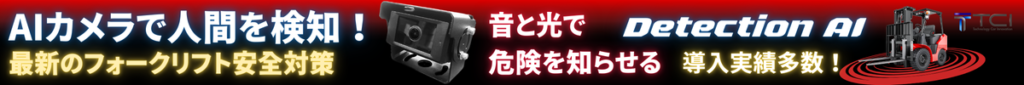 AIカメラで人間を検知！｜最新のフォークリフト安全対策｜音と光で危険を知らせる｜DetectionoAI｜導入実績多数｜株式会社TCI