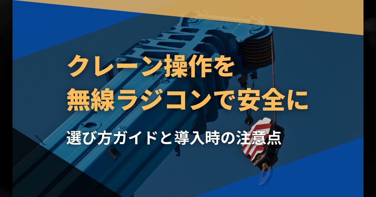 クレーン操作を無線ラジコンで安全に！選び方ガイドと導入時の注意点