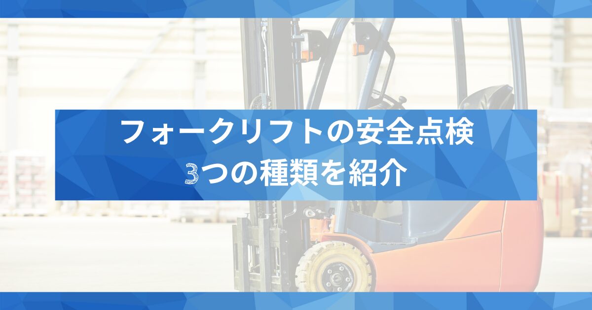 フォークリフトの安全点検は義務？3つの種類をご紹介します