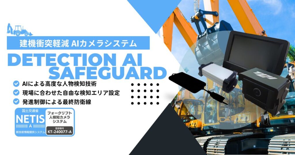 建機衝突軽減AIカメラシステム｜Detection AI SafeGuard｜AIによる高度な人物検知技術｜現場に合わせた自由な検知エリア設定｜発進制御による最終防衛線