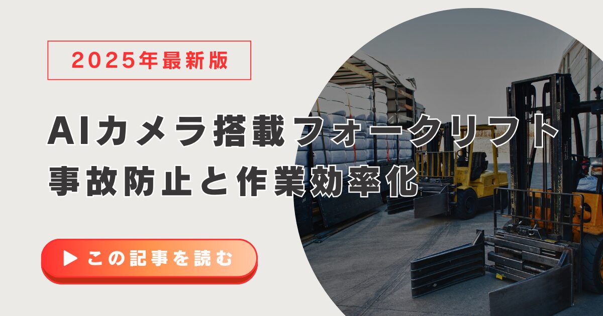 AIカメラ搭載フォークリフトで事故防止と作業効率化