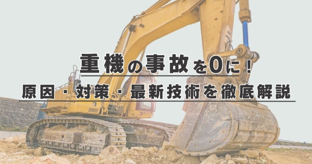 重機の死角事故ゼロを目指す！原因・対策・最新技術を徹底解説 - 株式会社TCI