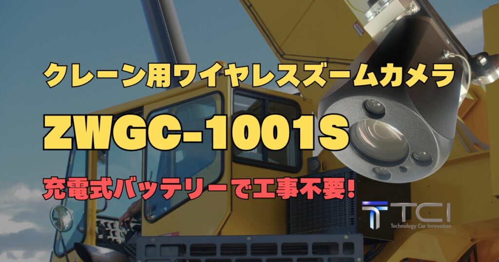 クレーン用ワイヤレスズームカメラ｜ZWGC-1001S｜充電式バッテリーで工事不要！