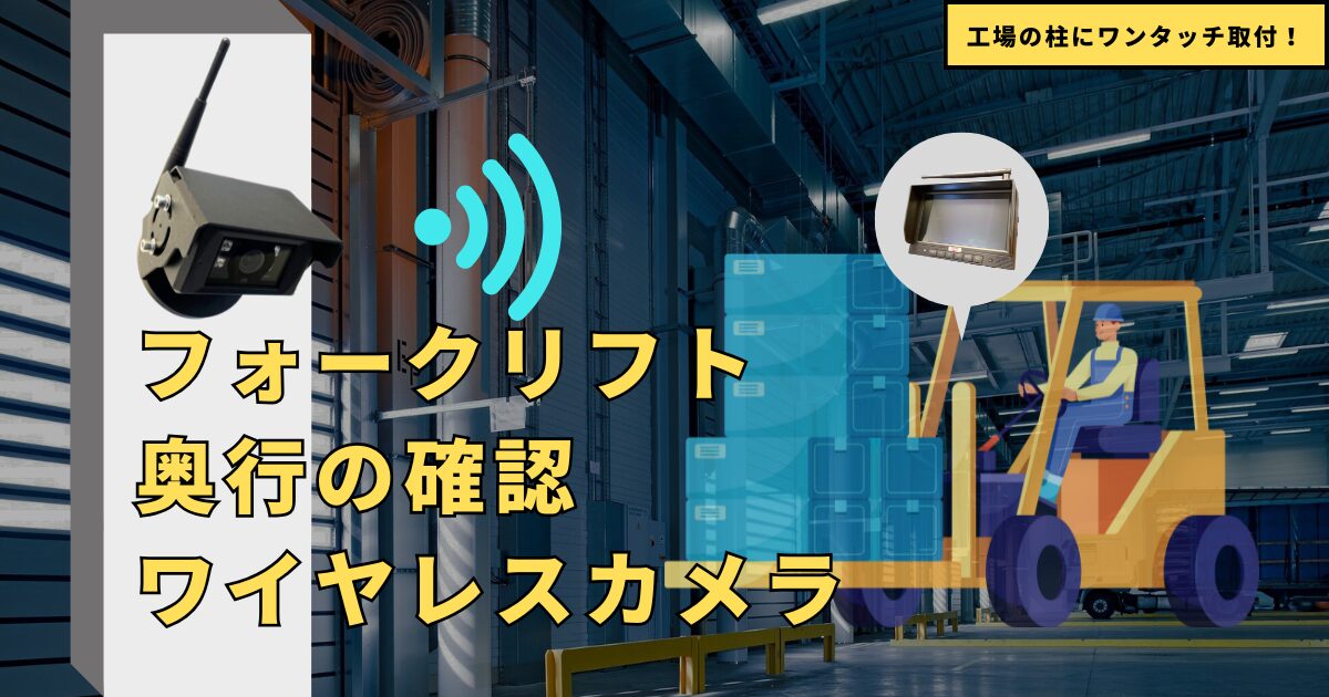 【かんたん】工場内フォークリフトの死角カバー無線カメラ(監視用にも)