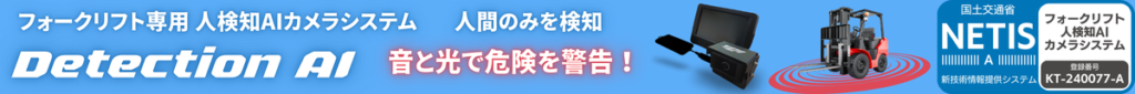 フォークリフト専用 人検知AIカメラシステム Detection AI｜人間のみを検知 音と光で危険を警告！｜