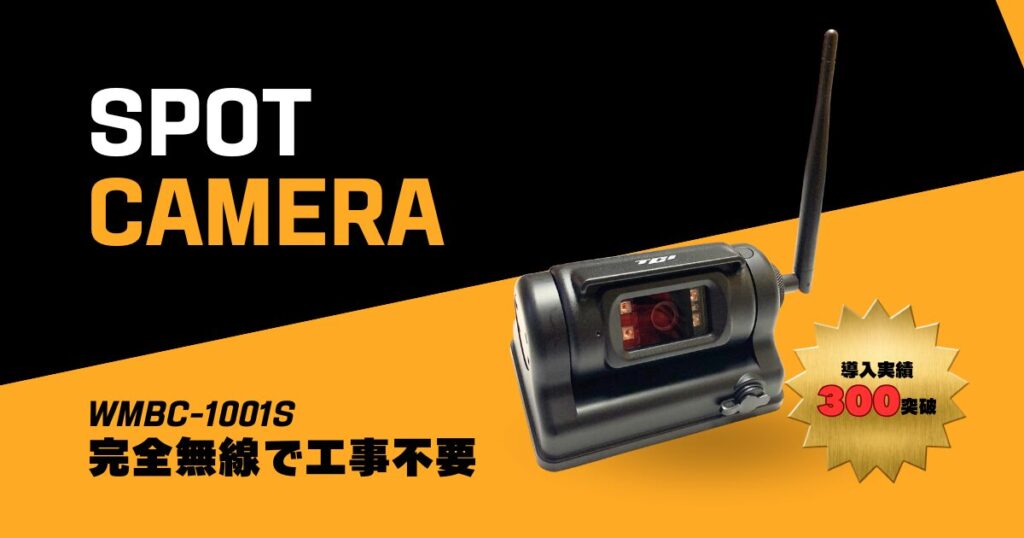 SPOT CAMERA 完全無線で工事不要