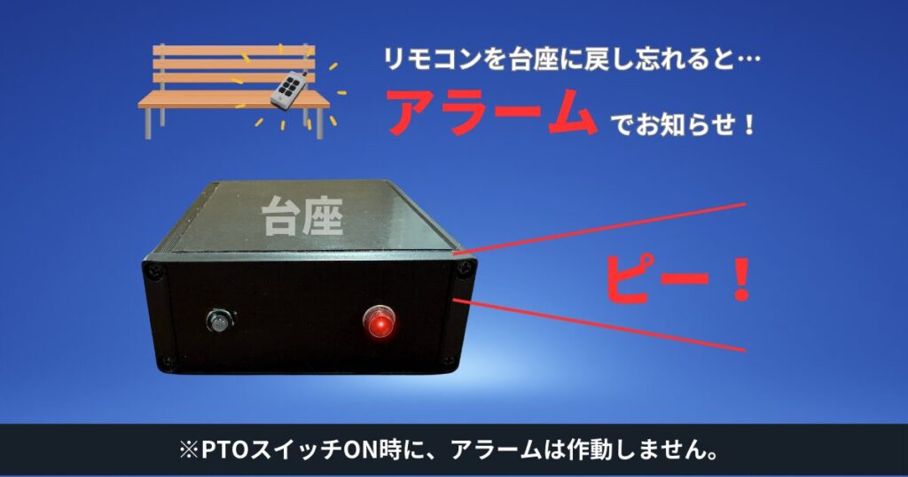 リモコンを台座に戻し忘れるとアラームでお知らせ！