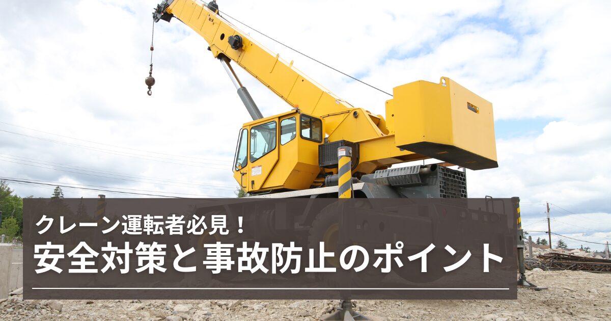 クレーン運転者必見！安全対策と事故防止のポイント