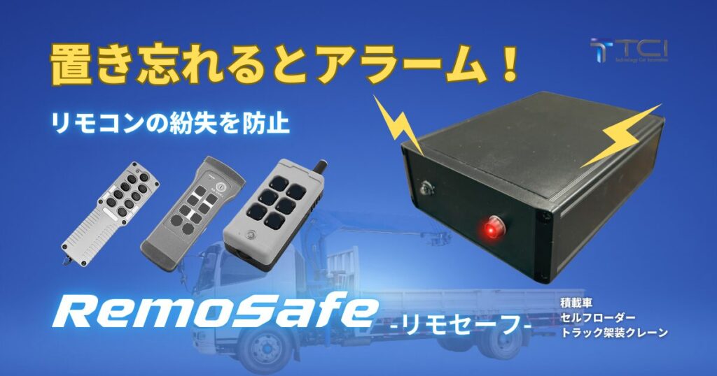 置き忘れるとアラーム！｜リモコンの紛失を防止｜RemoSafe(リモセーフ)