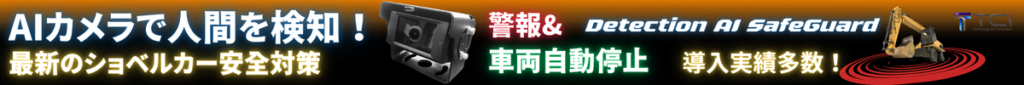 AIカメラで人間を検知！｜最新のショベルカー安全対策｜警報&車両自動停止｜Detection AI SafeGuard｜導入実績多数！