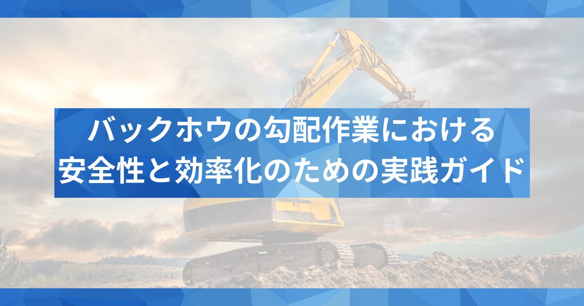 バックホウの勾配作業における｜Detection AI SafeGuard｜建機作業の安全をAIがサポート｜人のみを検知し、人身事故リスクを軽減｜製品デモの実施や商品説明などお気軽にお問合せください