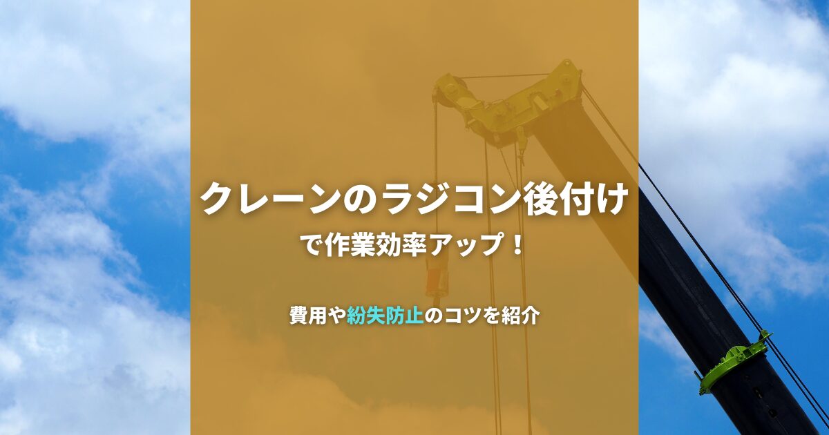 クレーンのラジコン後付けで作業効率アップ！費用や紛失防止のコツを紹介