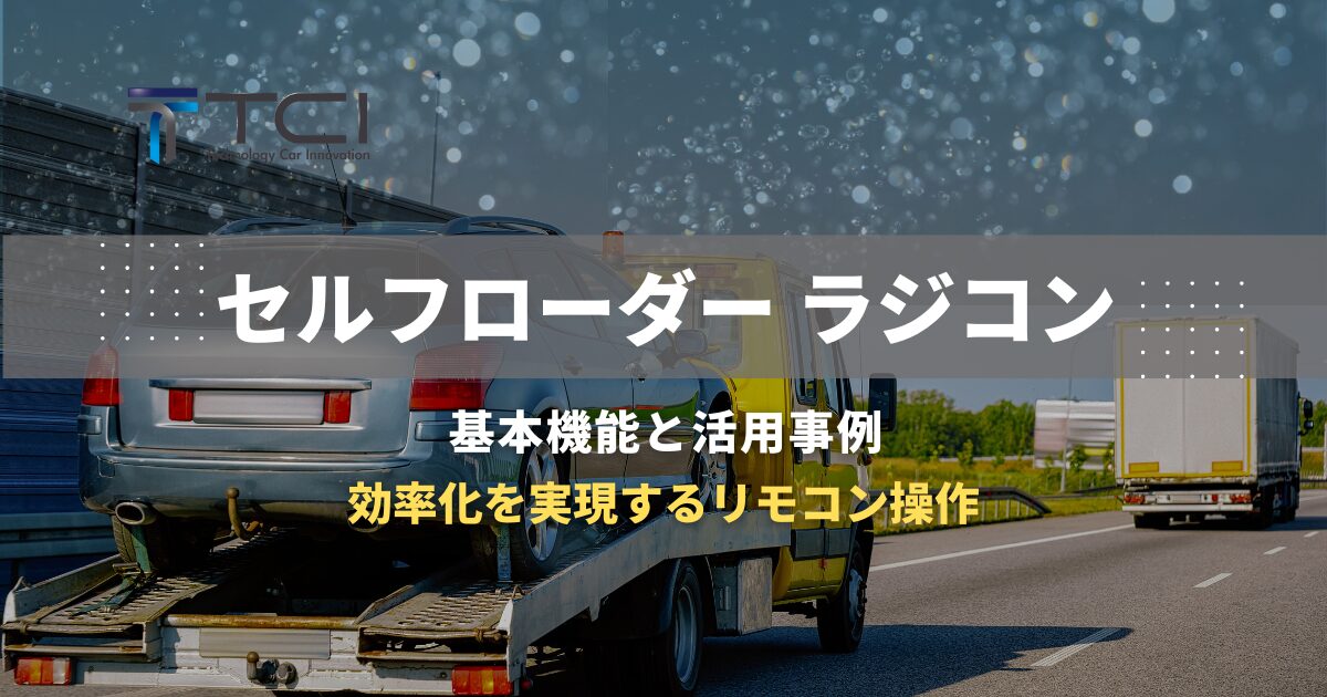 セルフローダーラジコンの基本機能と活用事例：効率化を実現するリモコン操作