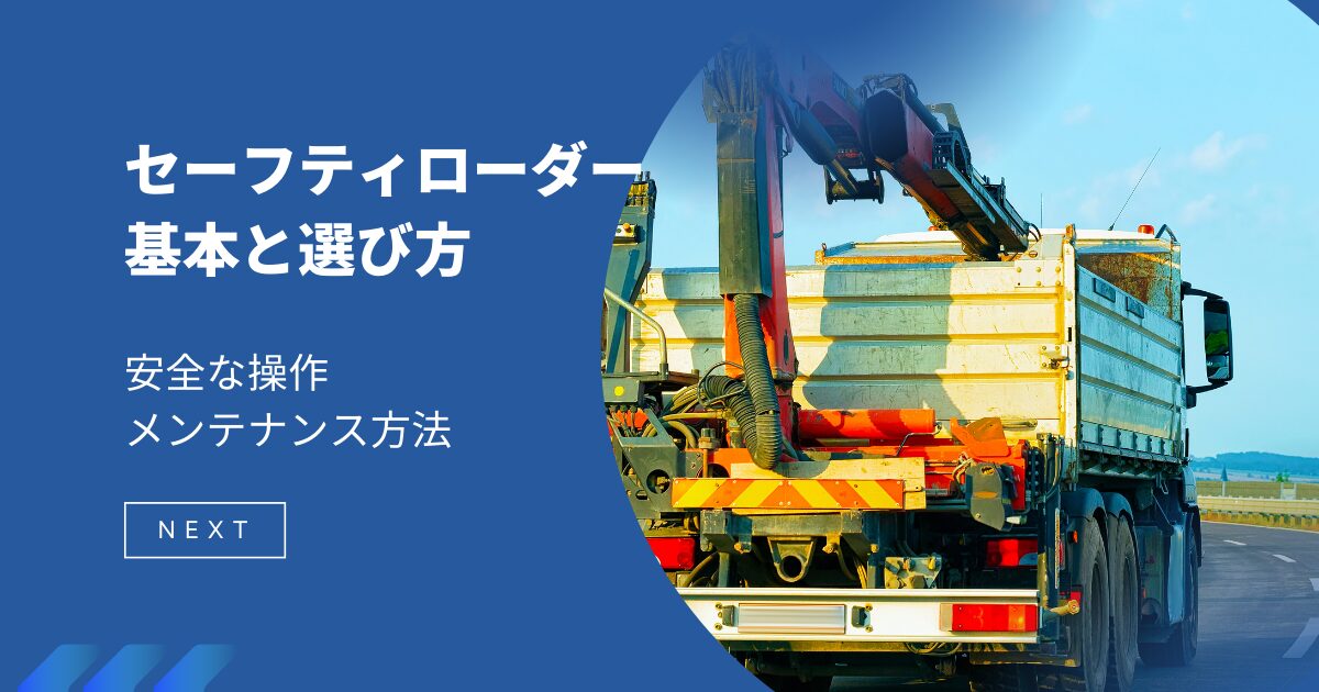 セーフティローダーの基本と選び方！安全な操作・メンテナンス方法も徹底解説