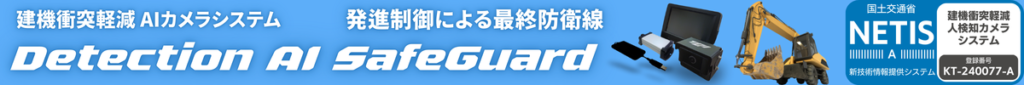 建機衝突軽減 AIカメラシステム｜発進制御による最終防衛線｜Detection AI SafeGuard