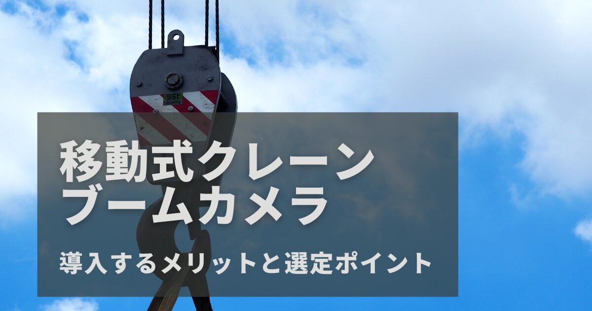 移動式クレーンにブームカメラを導入するメリットと選定ポイント