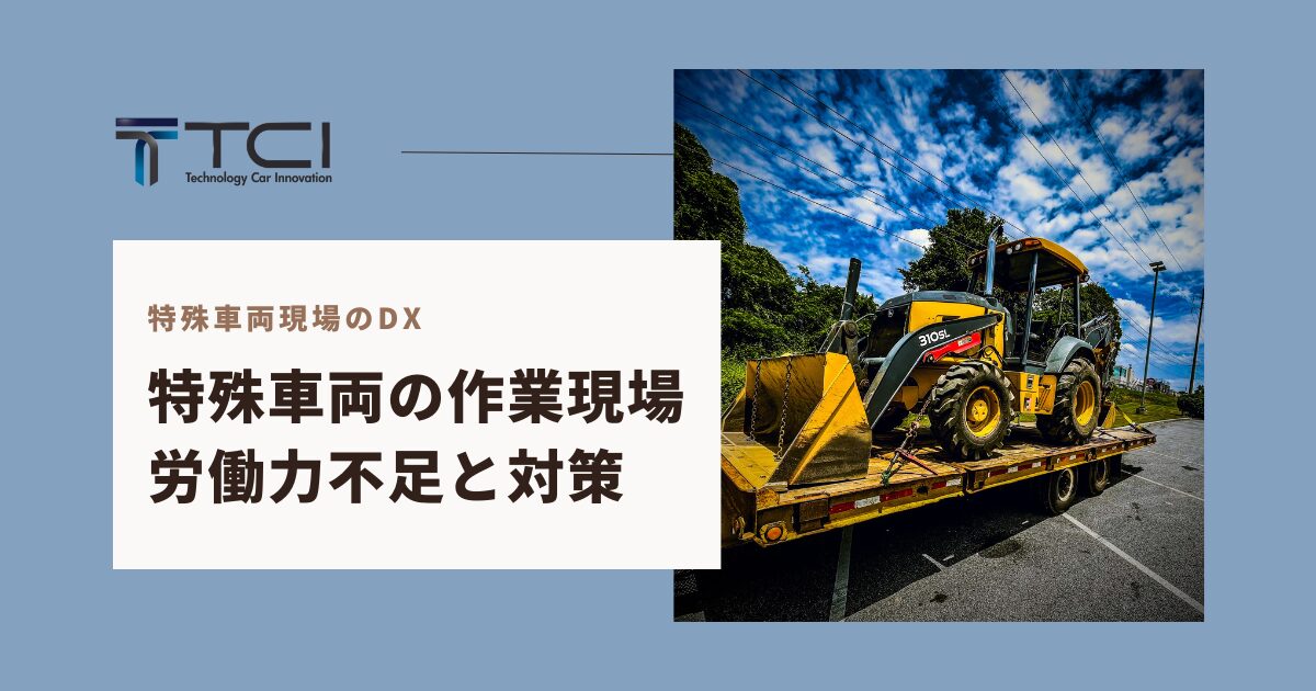 【特殊車両現場のDX化】特殊車両の作業現場における労働力不足とその対策