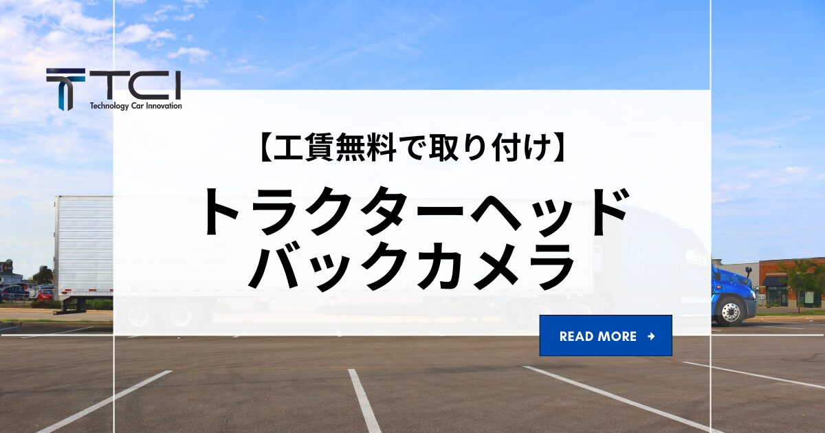 【かんたん】トラクターヘッドにバックカメラを工賃無料で取付する方法