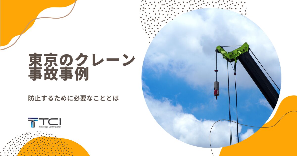 東京のクレーン事故事例【防止するために必要なこととは】