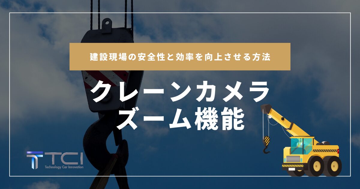 クレーンカメラとズーム機能で建設現場の安全性と効率を向上させる方法