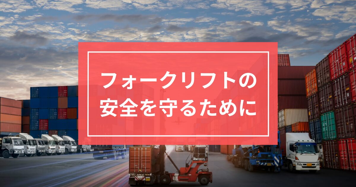 フォークリフトの安全を守るために【点検項目もご紹介します】