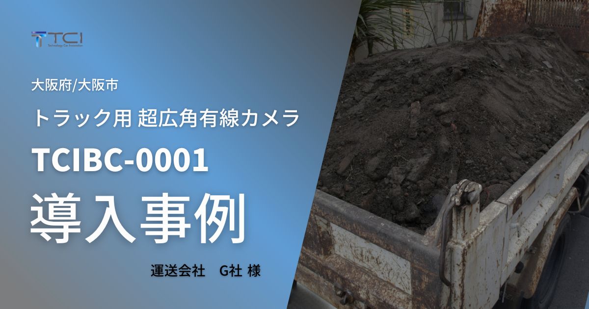 トラック用 超広角有線カメラ TCIBC-0001