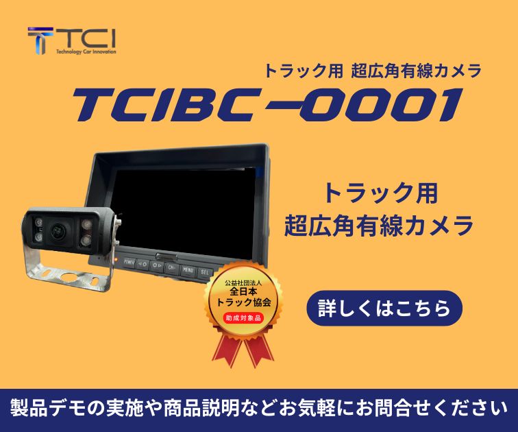 トラック用 超広角有線カメラ 「TCIBC-0001」