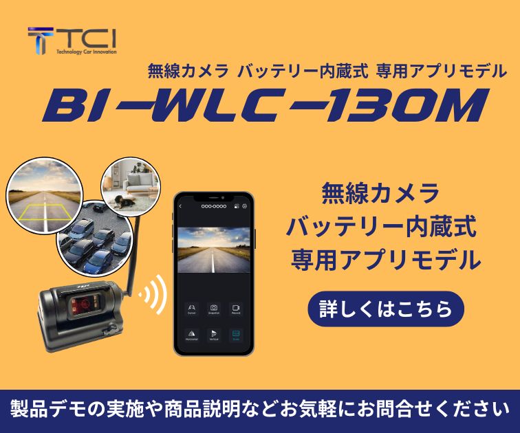 BI-WLC-130M 無線カメラ アプリ版